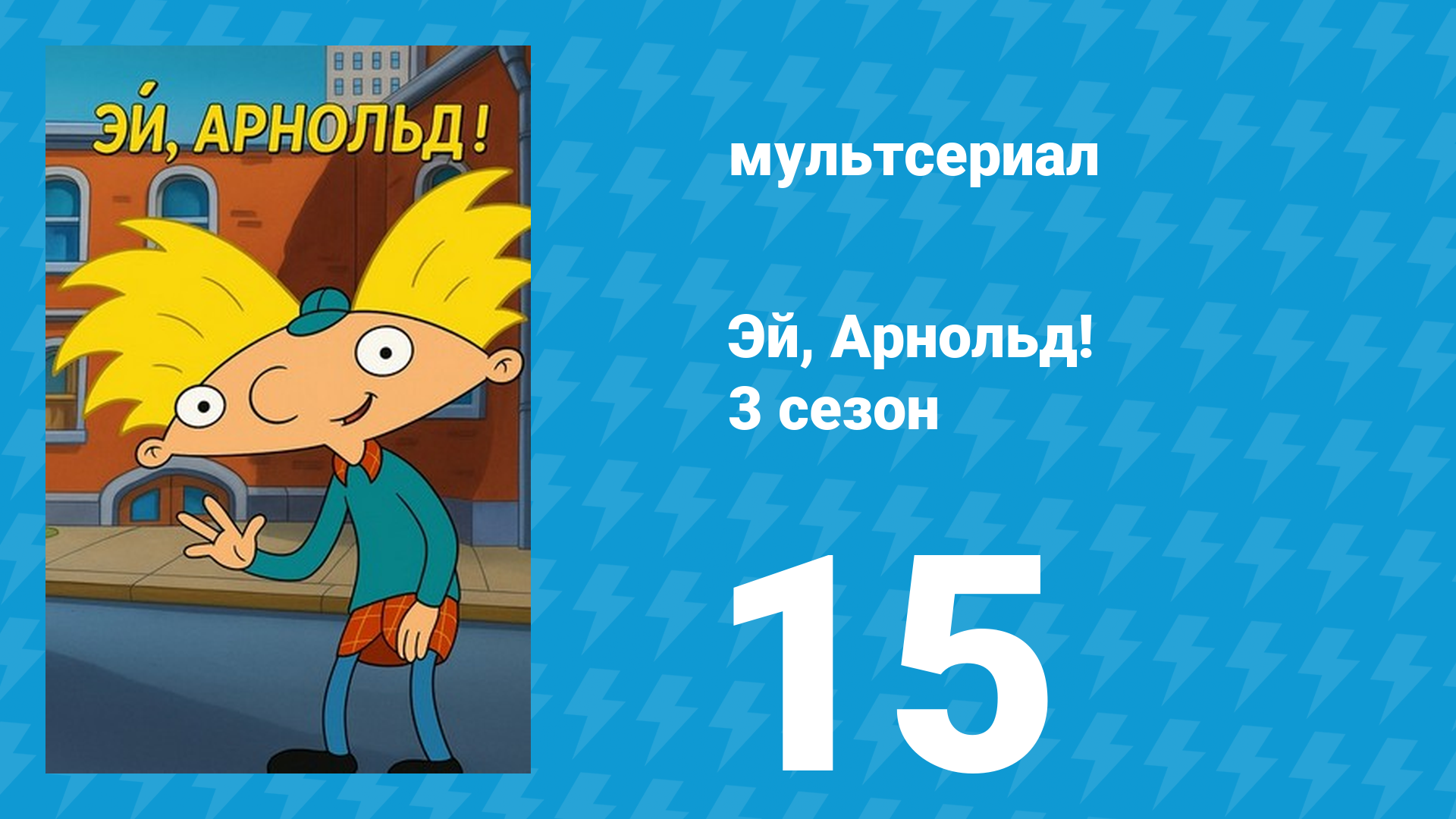 Эй, Арнольд! 3 сезон 15 серия «Арнольд и Лайла / Гран-при» (мультсериал, 1998) смотреть онлайн
