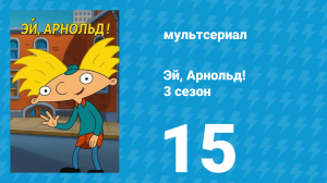 Эй, Арнольд! 3 сезон 15 серия «Арнольд и Лайла / Гран-при» (мультсериал, 1998)