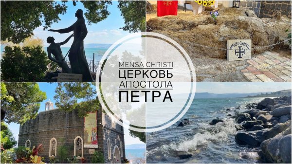 Церковь апостола Петра в Табхе на Галилейском озере. Church of the Primacy of Saint Peter.