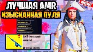 🔥 ЭТО ЛУЧШАЯ ЗОЛОТАЯ AMR В МЕТРО РОЯЛЬ? | ЗОЛОТАЯ AMR НА УРОН METRO ROYALE