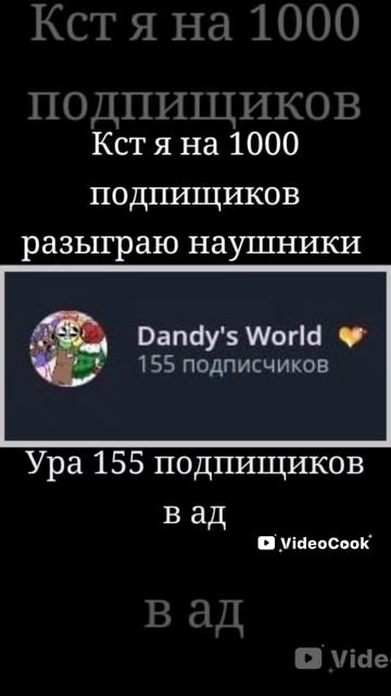 Ура 155 подпищиков в ад 🥳