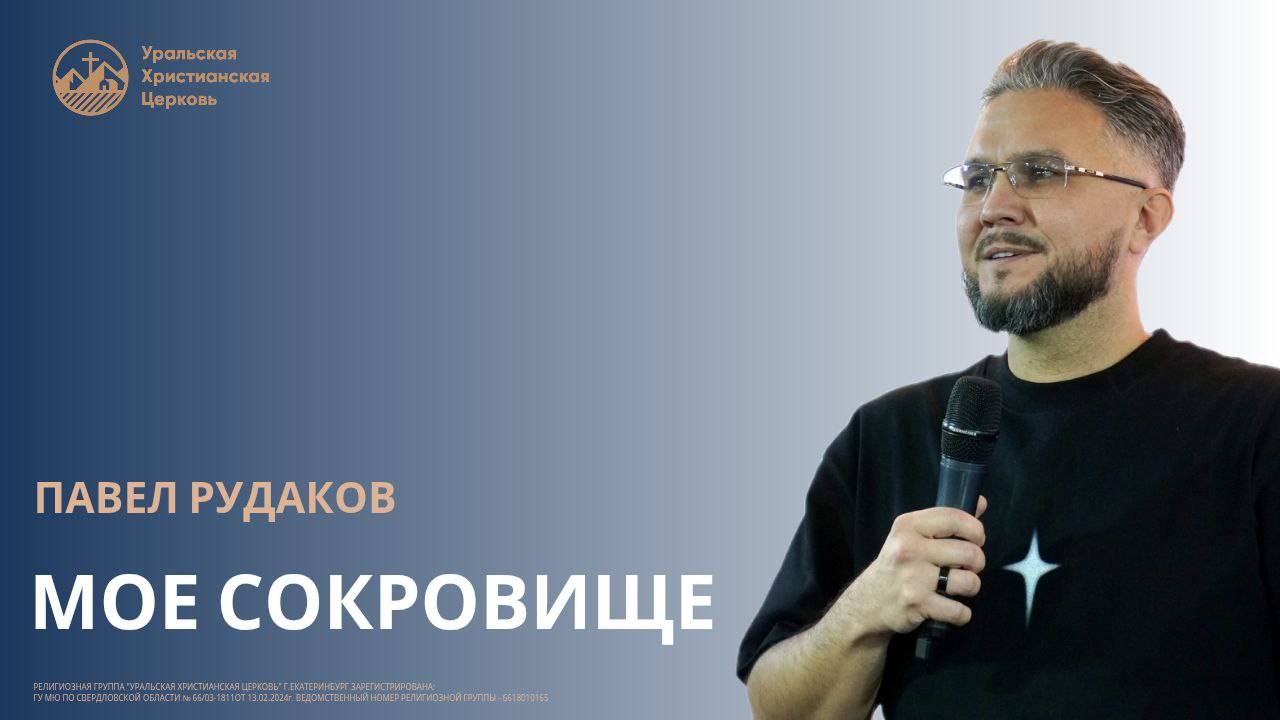 Павел Рудаков - Моё сокровище смотреть онлайн