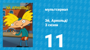 Эй, Арнольд! 3 сезон 11 серия «Фиби падает / Война свиней» (мультсериал, 1998)