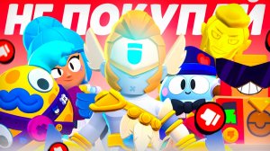 НЕ ПОКУПАЙ ЭТИ СКИНЫ В BRAWL STARS❌️