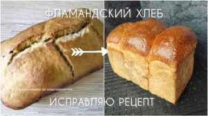Исправляю рецепт! Фламандский МАЛИНОВЫЙ хлеб.