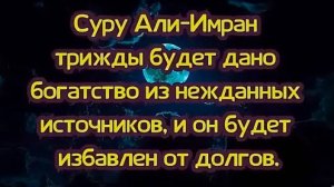 Сура Али-Имран 3 раза. Будет дано богатство из нежданных источников, и он будет избавлен от долгов.