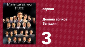 Долина волков: Западня 1 сезон 3 серия (сериал, 2007)