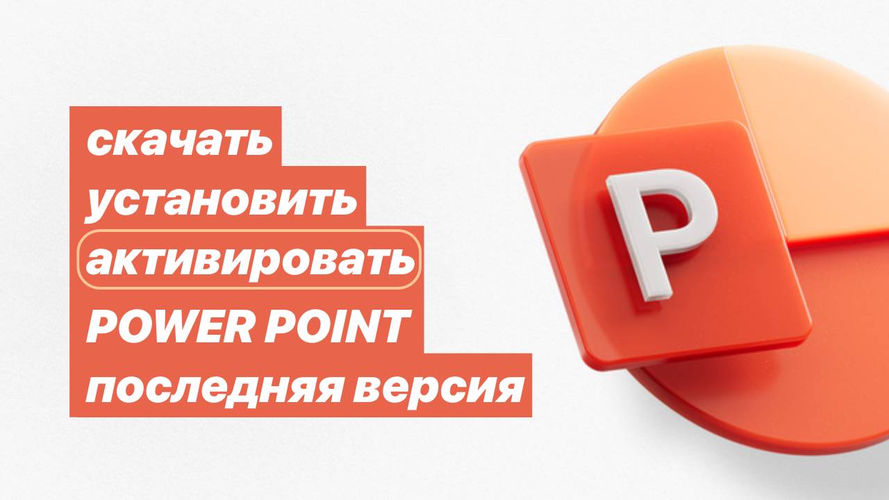 Как скачать, установить и активировать Power Point на Виндовс. Последняя версия. Работает в 🇷🇺 смотреть онлайн