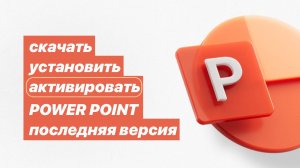 Как скачать, установить и активировать Power Point на Виндовс. Последняя версия. Работает в 🇷🇺