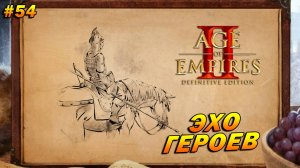 Age of Empires 2: Definitive Edition (Высокий) ➤ Прохождение #54 ➤ Эхо героев [Ивайло]