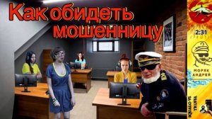 Телефонное мошенничество. Автор - моряк Андрей