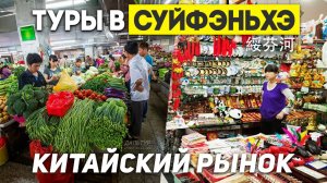 Туры в Суйфэньхэ! Китайский РЫНОК в Китае! Низкие ЦЕНЫ? ТУРЫ В КИТАЙ Владивосток +7(964)44-44-144