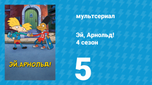 Эй, Арнольд! 4 сезон 5 серия «Королева пейджеров / Оскар не умеет читать» (мультсериал, 1999)