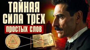 АКТИВИРУЙТЕ СИЛУ ПРОЯВЛЕНИЯ С ПОМОЩЬЮ ТРЕХ СЛОВ (СЕКРЕТНОЕ СОЧЕТАНИЕ ПРИТЯЖЕНИЯ) ЗАКОН ПРИТЯЖЕНИЯ