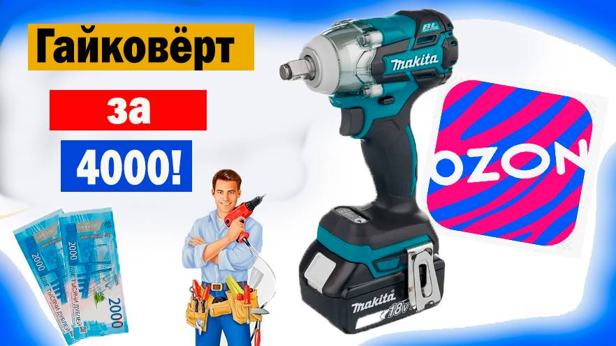Обзор на аккумуляторный гайковёрт за 4000 рублей из Озона!