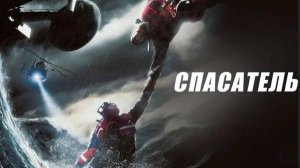 Спасатель (2006). Трейлер.