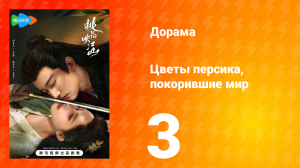 Цветы персика, покорившие мир 1 сезон 3 серия