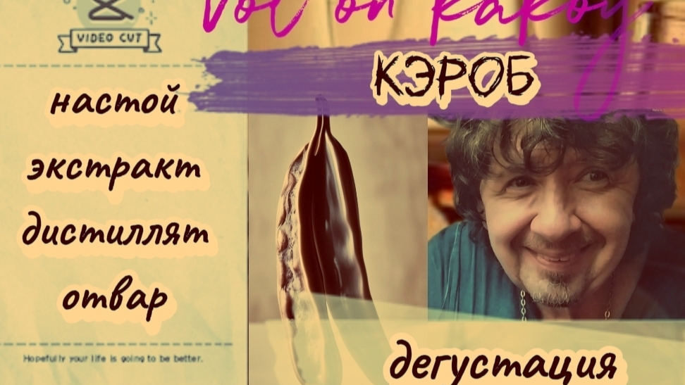 Кэроб 2. Дегустация. Что лучше. Шоколадно- фруктовый.