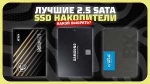 Топ-5 Лучших 2.5 SATA SSD накопителей в 2025 году — Какой быстрый SSD накопитель выбрать?
