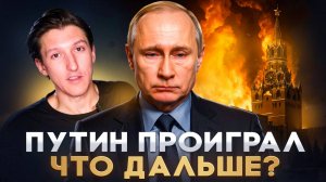 ЧТО будет С РОССИЕЙ? УЖАСАЮЩИЕ сценарии ПОРАЖЕНИЯ ПУТИНА | Александр N и YouHollywood