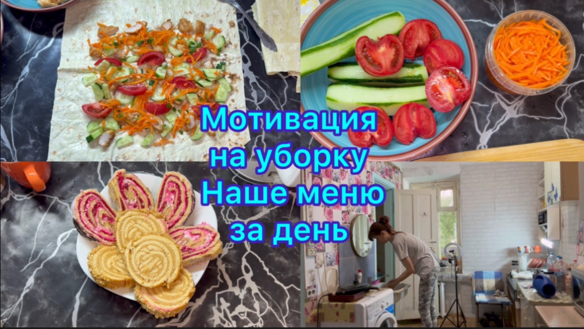 Мотивация на уборку, наше меню за день смотреть онлайн