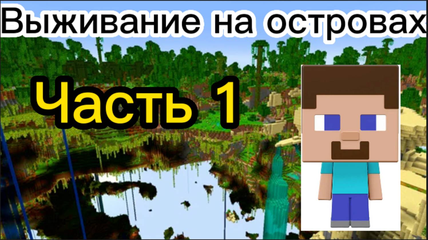 Выживание на летающих островах 1 часть! смотреть онлайн