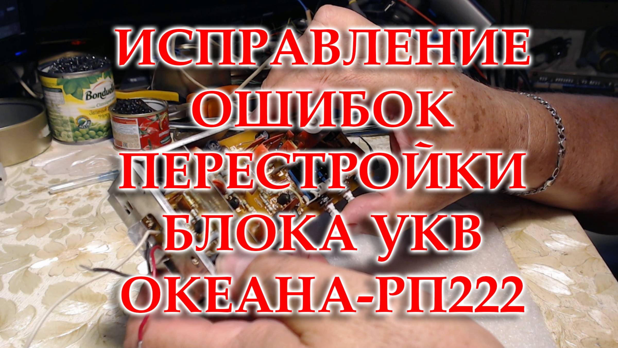 Дорабатываю блок УКВ Океана-РП222 смотреть онлайн