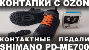Контактные педали SHIMANO PD-ME700 c AliExpress и контактные МТБ кроссовки SANDUGO с OZON