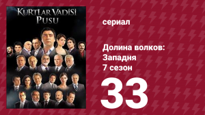 Долина волков: Западня 7 сезон 33 серия (сериал, 2009)