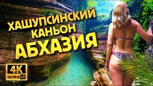 Абхазия 🔥 Каньон Хашупсе Как добраться