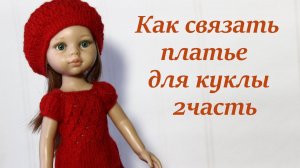 КАК СВЯЗАТЬ ПЛАТЬЕ ДЛЯ КУКЛЫ        Платье для куклы Паола Рейна МК "ЯГОДКА" 2ч.