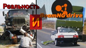 Урал раздавил девятку реконструкция аварии в BeamNG drive #43