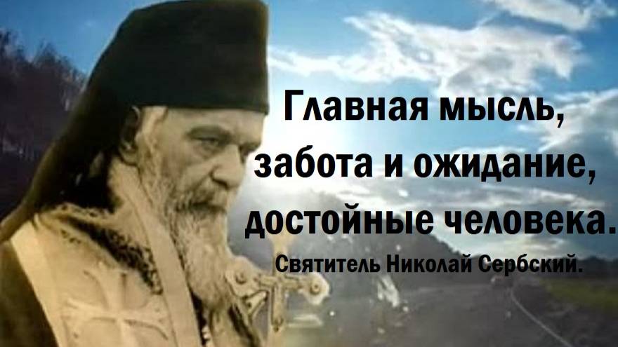 Главная мысль, забота и ожидание, достойные человека. Святитель Николай Сербский. смотреть онлайн