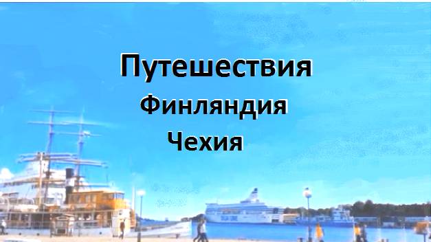 Путешествия Финляндия, Чехия