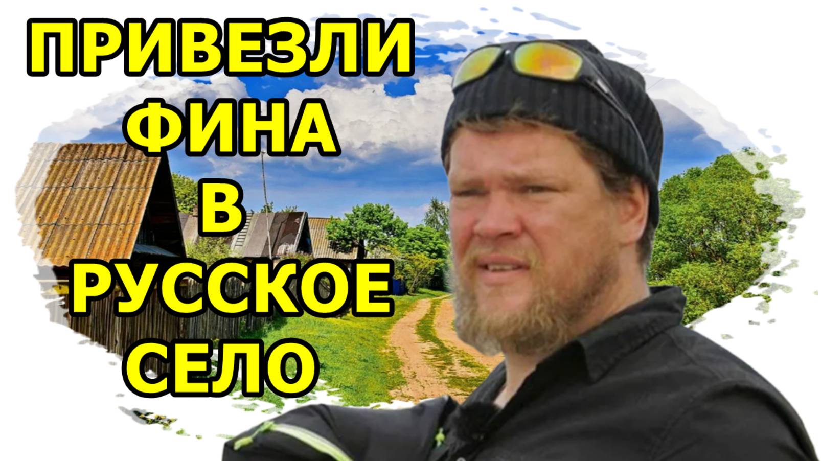 ПРИВЕЗЛИ ФИНА В РУССКОЕ СЕЛО