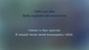 Қайрат Нұртас - Сені сүйем (текст) - (перевод на русский)