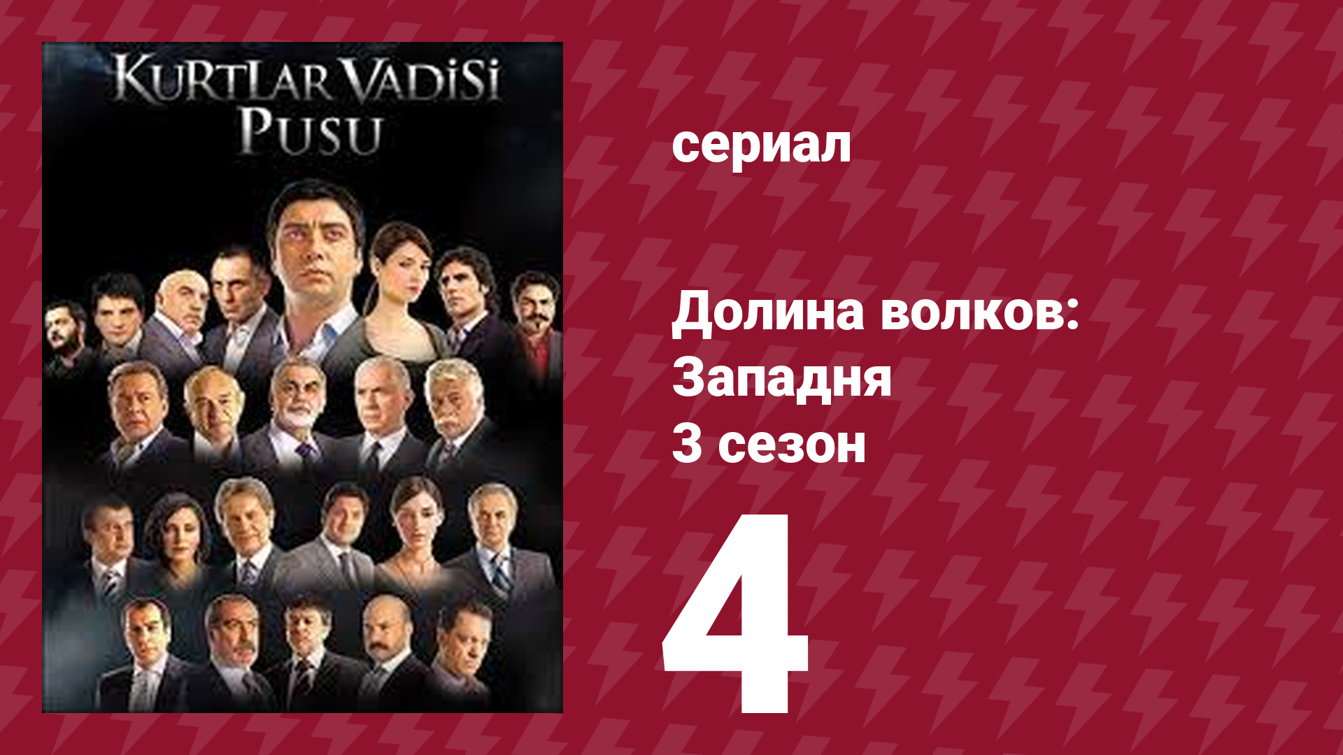 Долина волков: Западня 3 сезон 4 серия (сериал, 2007) смотреть онлайн