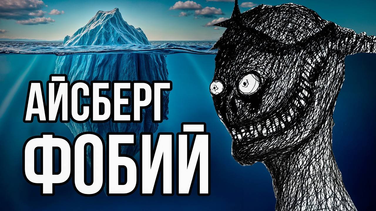 Айсберг ФОБИЙ смотреть онлайн