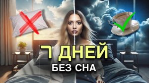 Что будет если НЕ СПАТЬ 7 дней?