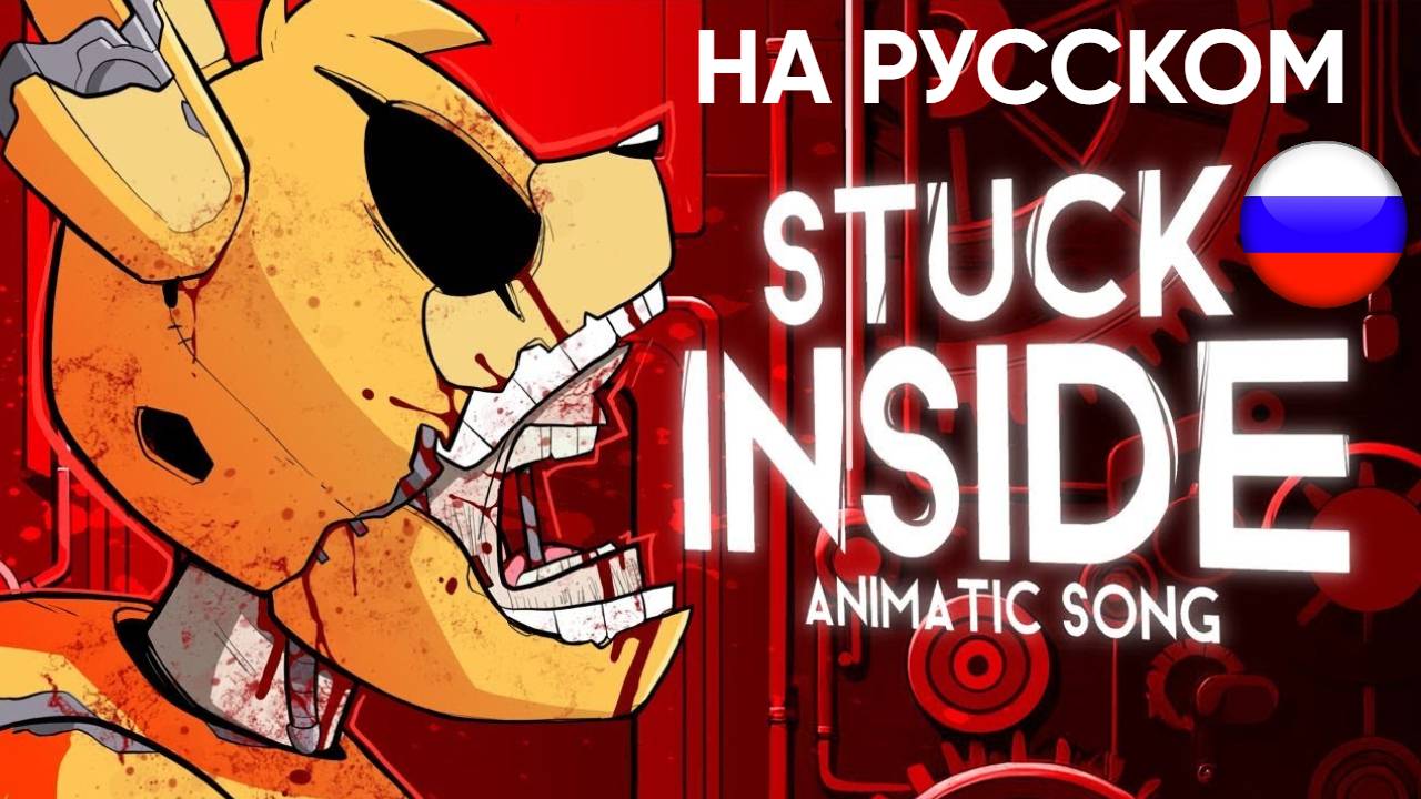 "STUCK INSIDE" - (FNAF) на русском смотреть онлайн