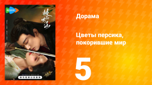 Цветы персика, покорившие мир 1 сезон 5 серия