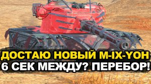 Первое впечатление о новом премиум M-IX-Yoh и контейнеры на танк Tanks Blitz