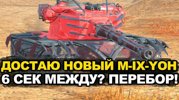 Первое впечатление о новом премиум M-IX-Yoh и контейнеры на танк Tanks Blitz