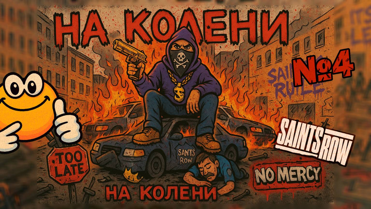 На колени - на колени | Saints Row
