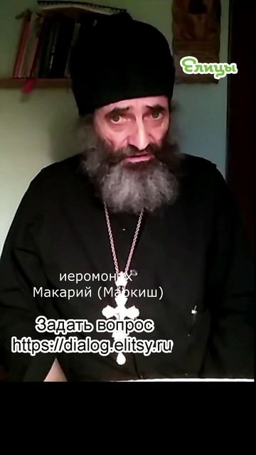 Я или мы. Не дайте себя обмануть. Иеромонах Макарий (Маркиш) #shorts смотреть онлайн