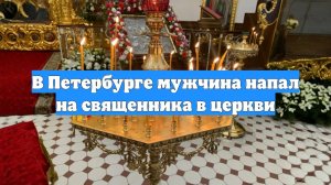 В Петербурге мужчина напал на священника в церкви