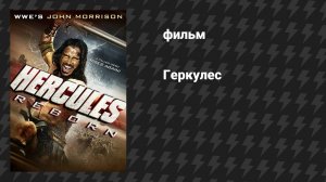 Геркулес (фильм, 2014)