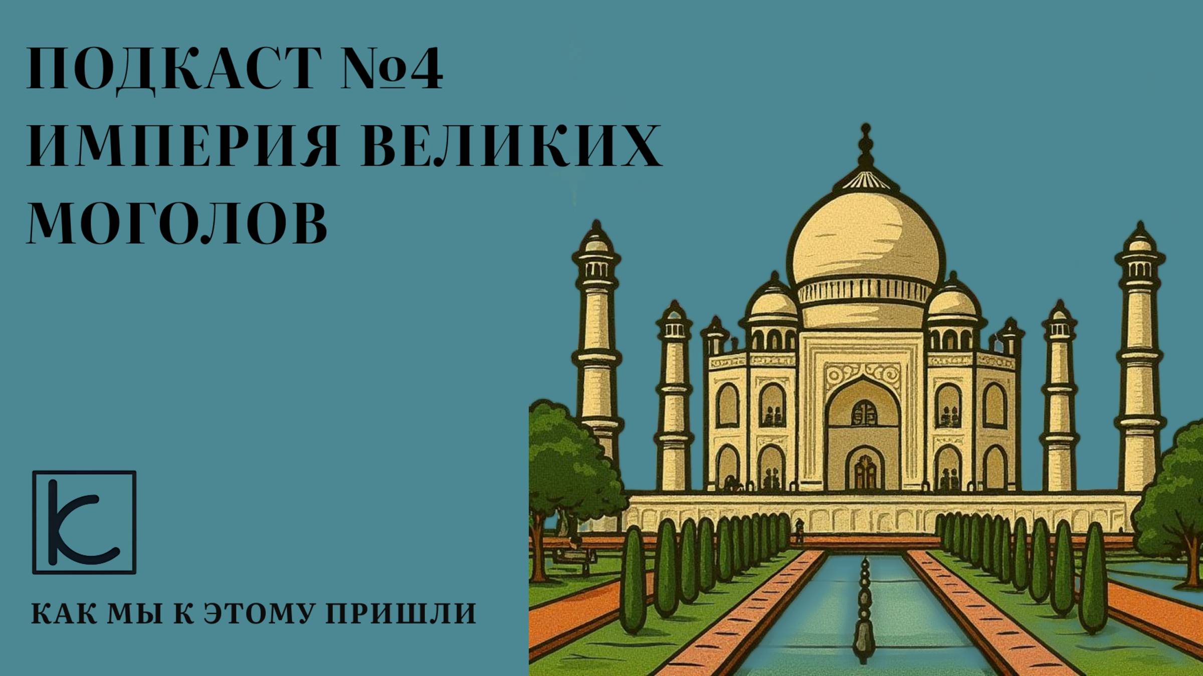 Подкаст № 4. Империя Великих Моголов