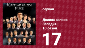 Долина волков: Западня 10 сезон 17 серия (сериал, 2010)