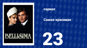 Самая красивая 23 серия (сериал, 1991)